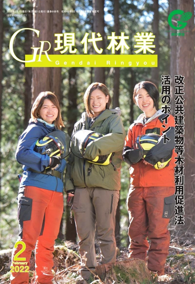 現代林業2月号の表紙に当社の女性ワーカー3名が掲載されております